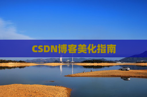 CSDN博客美化指南